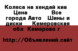 Колеса на хендай киа › Цена ­ 32 000 - Все города Авто » Шины и диски   . Кемеровская обл.,Кемерово г.